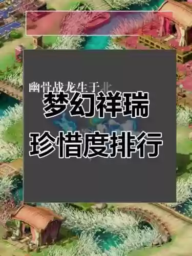 梦幻西游祥瑞排行2018，梦幻西游祥瑞排行2018最新插图1