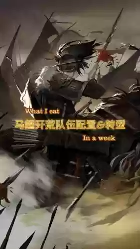 率土之滨克制马超阵容搭配，率土之滨马超怕什么队伍插图1