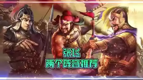 鸿图之下张飞马超阵容搭配，鸿图之下张飞用什么武技插图