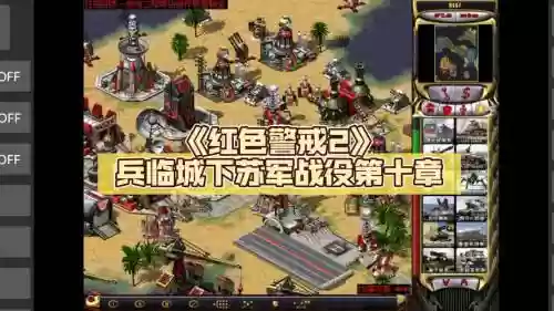 红色警戒2兵临城下第2关攻略，红色警戒2兵临城下单位介绍插图1