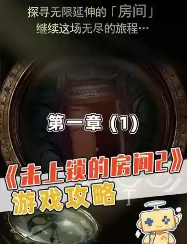 未上锁的房间最终章攻略，未上锁的房间最终章攻略图文全解插图1