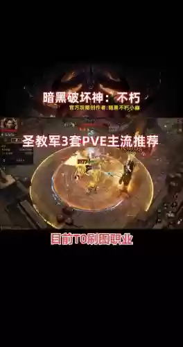 暗黑3圣教军攻略，暗黑3圣教军build插图