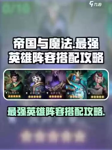 魔法与勇士最强阵容搭配，魔法与英雄攻略大全插图1