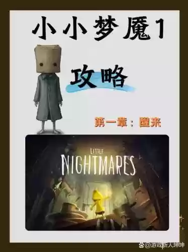小小梦魇第一关攻略，小小梦魇第1关怎么过插图