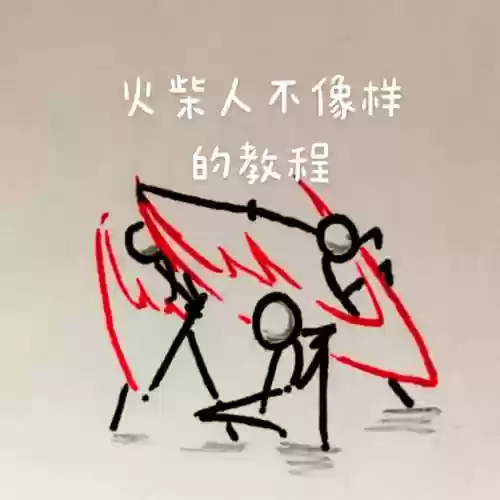 画个火柴人攻略巨，画个火柴人的攻略插图1