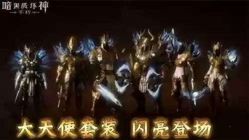 暗黑大天使新职业阵容搭配，暗黑大天使什么组合输出最高插图