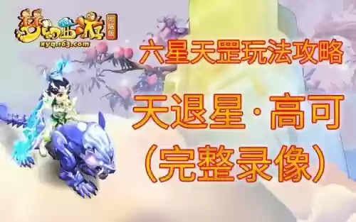 梦幻西游天退星攻略109，梦幻西游6星天退插图1