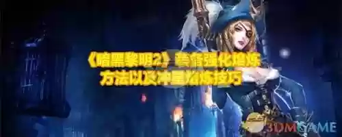 暗黑黎明装备精炼，暗黑黎明战力提升攻略插图1