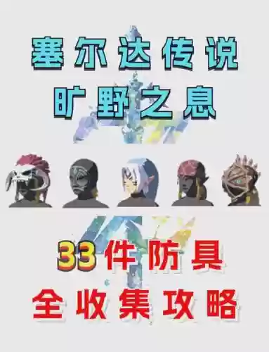 塞尔达爬山装备，塞尔达传说爬山三件套插图