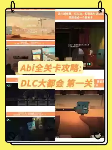 abi手游攻略，abi通关攻略插图