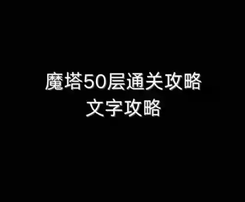 4399魔塔60层攻略，魔塔60层49层攻略插图1