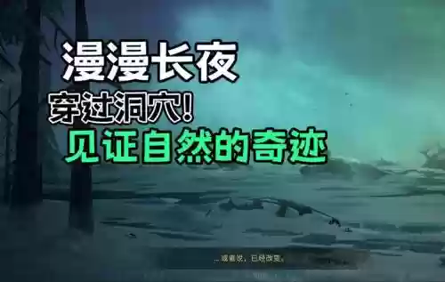 漫漫长夜剧情模式图文攻略，漫漫长夜剧情模式图文攻略大全插图