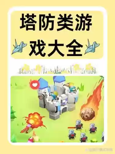 塔防游戏手游攻略大全，塔防游戏手游排行榜前十名插图