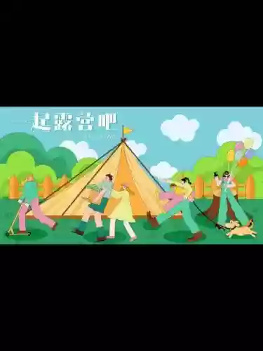 一起露营吧阵容搭配，一起去露营绘本的图插图1