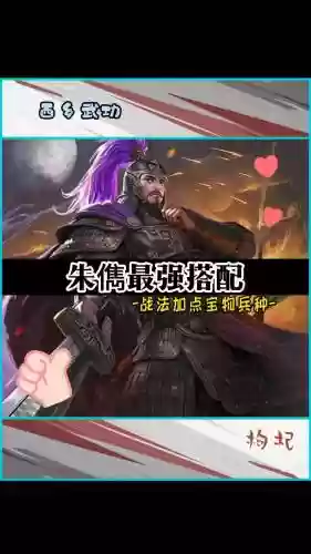 朱儁搭配阵容及战法，朱儁带什么战法好插图1