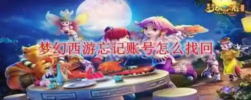 梦幻西游无双无线网上不了，梦幻无双账号插图