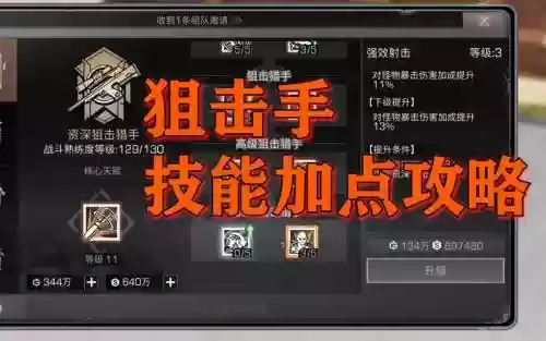 狙击手搭配什么阵容，狙击手技能加点插图1