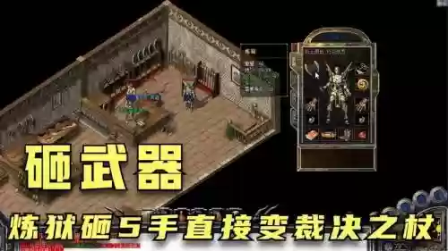 传奇砸武器视频教程，传奇砸武器需要什么材料插图