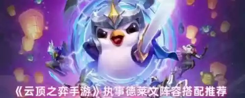 执事阵容搭配云顶2022，执事衣服插图1