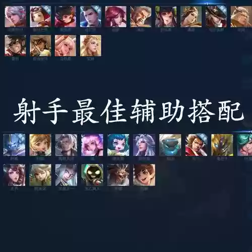 王者60星射手阵容搭配，王者射手90段插图