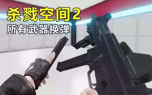 杀戮空间2初始武器可以换吗,杀戮空间2换弹插图 杀戮空间2初始武器可以换吗,杀戮空间2换弹插图