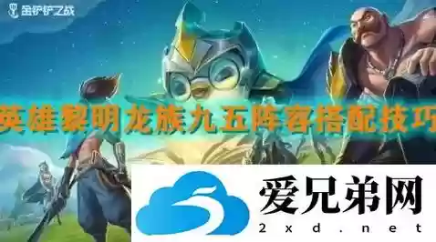 英雄黎明龙族阵容搭配最新,英雄黎明vn插图 英雄黎明龙族阵容搭配最新,英雄黎明vn插图