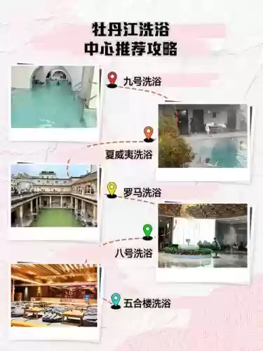 洗浴攻略,洗浴中心 攻略插图1 洗浴攻略,洗浴中心 攻略插图1