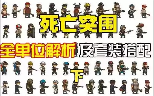 死亡突围双子阵容搭配,死亡突围双子阵容搭配最新插图 死亡突围双子阵容搭配,死亡突围双子阵容搭配最新插图