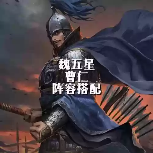 率土之滨曹仁阵容搭配,率土之滨曹仁值得培养吗插图1 率土之滨曹仁阵容搭配,率土之滨曹仁值得培养吗插图1